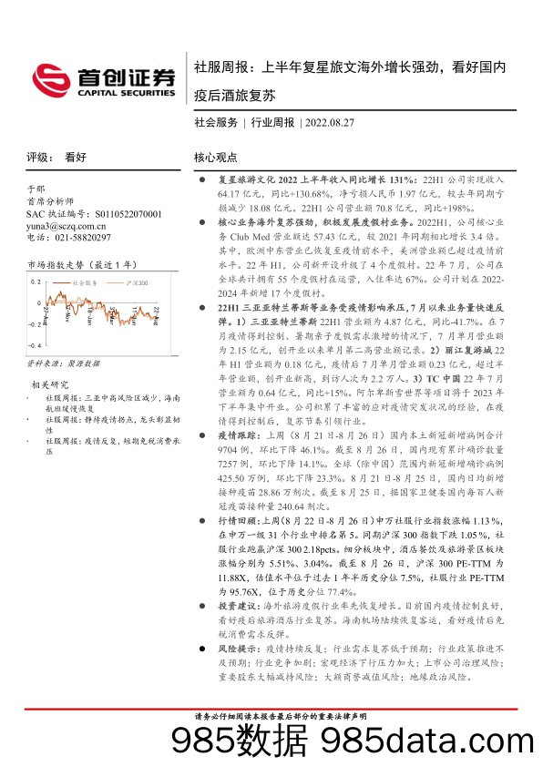 社服周报：上半年复星旅文海外增长强劲，看好国内疫后酒旅复苏_首创证券