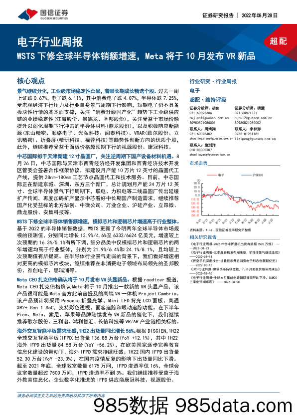 电子行业周报：WSTS下修全球半导体销额增速，Meta将于10月发布VR新品_国信证券