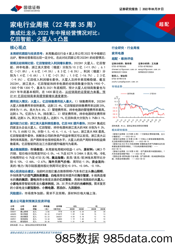 家电行业周报（22年第35周）：集成灶龙头2022年中报经营情况对比：亿田智能、火星人α凸显_国信证券