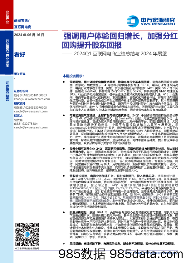 2024Q1互联网电商行业业绩总结与2024年展望：强调用户体验回归增长，加强分红回购提升股东回报-240616-申万宏源