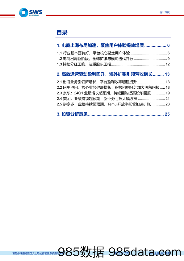 2024Q1互联网电商行业业绩总结与2024年展望：强调用户体验回归增长，加强分红回购提升股东回报-240616-申万宏源插图2