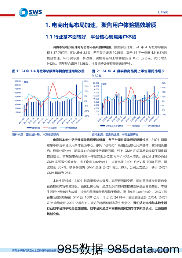 2024Q1互联网电商行业业绩总结与2024年展望：强调用户体验回归增长，加强分红回购提升股东回报-240616-申万宏源插图5