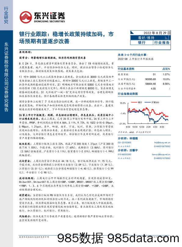 银行业跟踪：稳增长政策持续加码，市场预期有望逐步改善_东兴证券