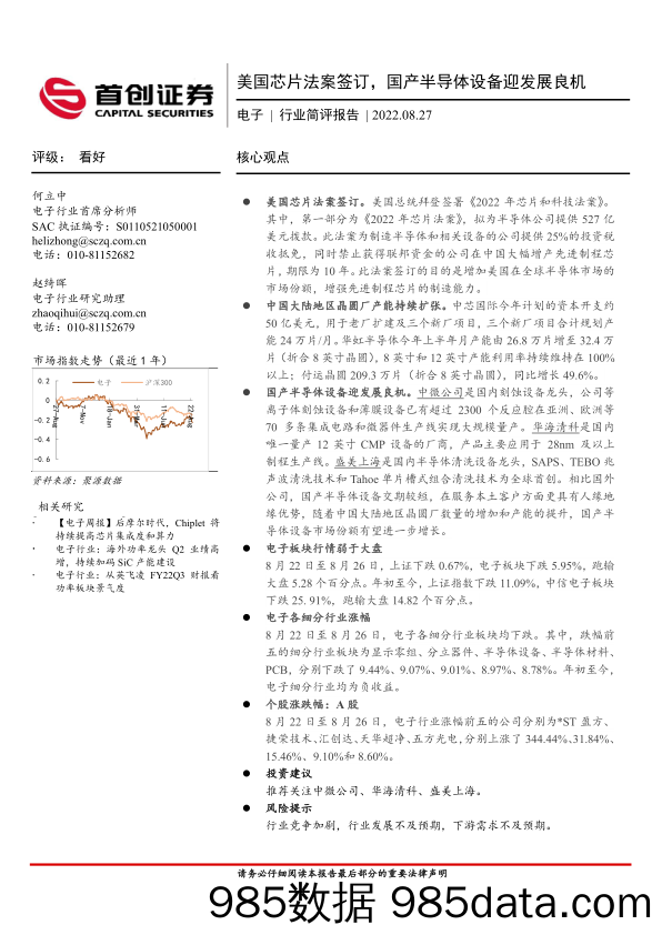 电子行业简评报告：美国芯片法案签订，国产半导体设备迎发展良机_首创证券