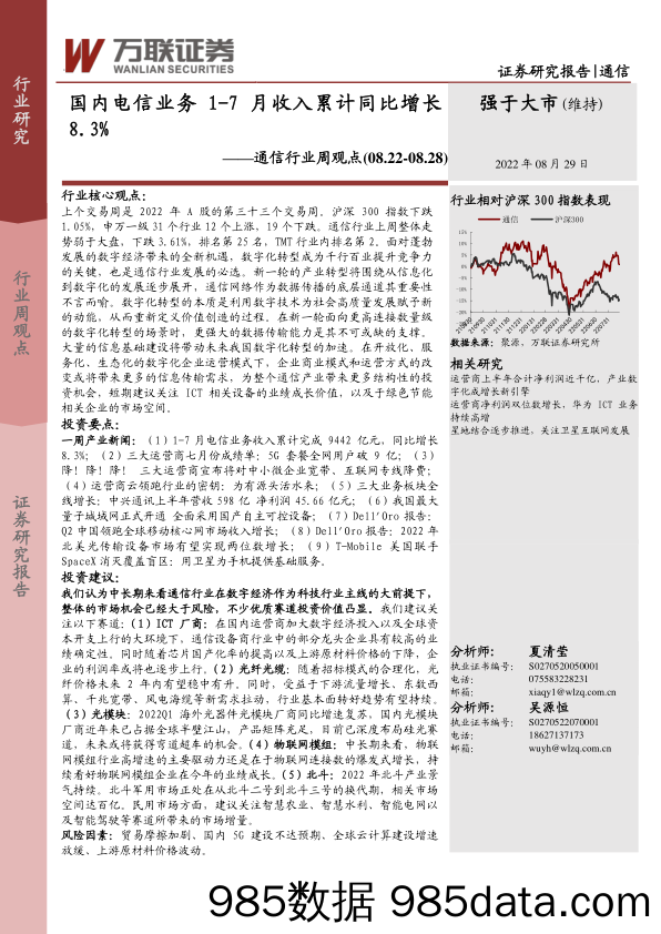 通信行业周观点：国内电信业务1-7月收入累计同比增长8.3%_万联证券