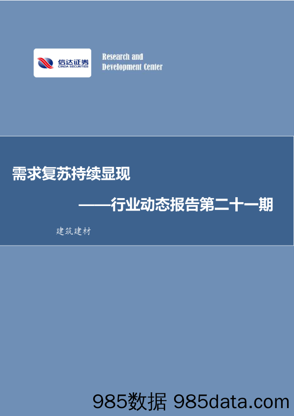 建筑建材：行业动态报告第二十一期：需求复苏持续显现_信达证券