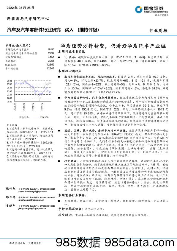 汽车及汽车零部件行业研究：华为经营方针转变，仍看好华为汽车产业链_国金证券插图