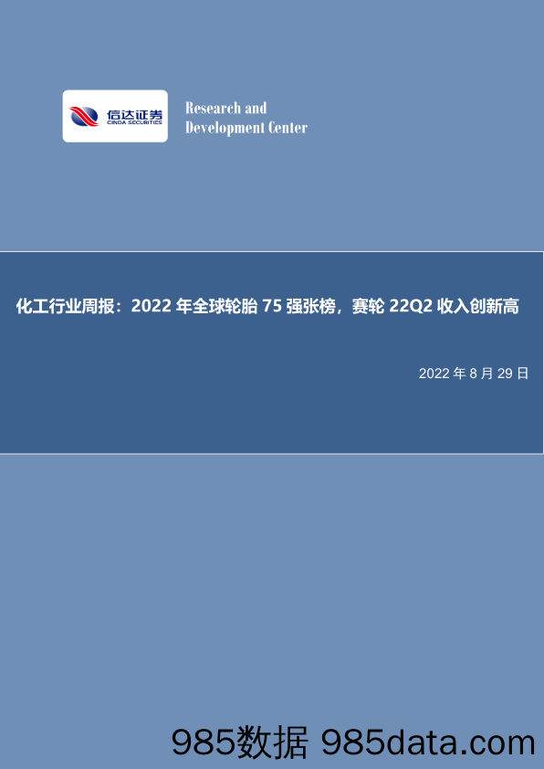 化工行业周报：2022年全球轮胎75强张榜，赛轮22Q2收入创新高_信达证券