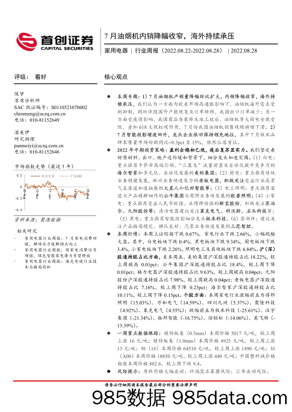 家用电器行业周报：7月油烟机内销降幅收窄，海外持续承压_首创证券