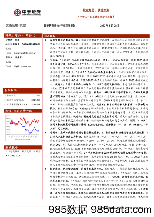 航空：“十四五”民航供给分析专题报告：航空复苏，供给约束_中泰证券