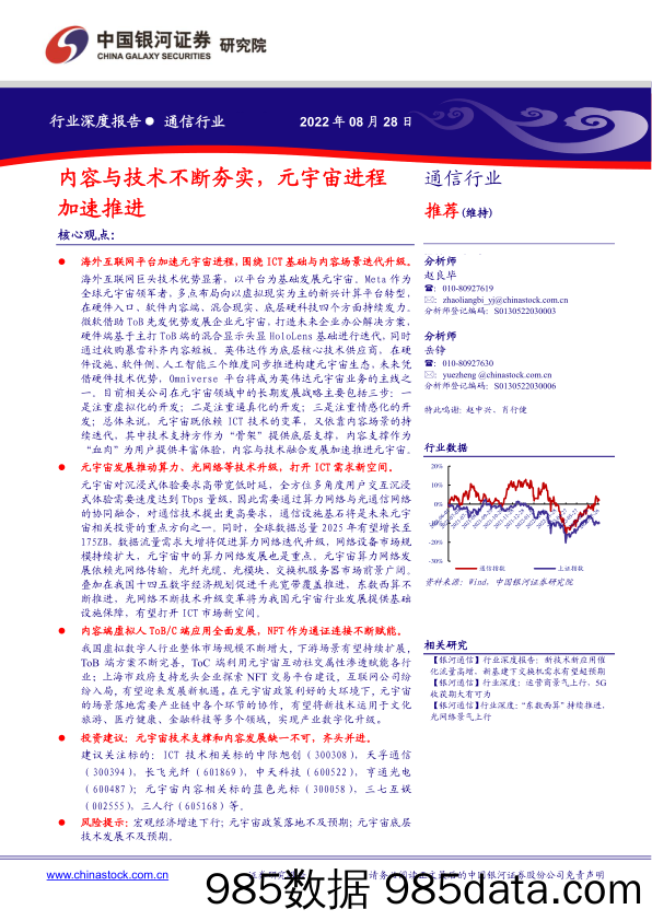 通信行业深度报告：内容与技术不断夯实，元宇宙进程加速推进_中国银河