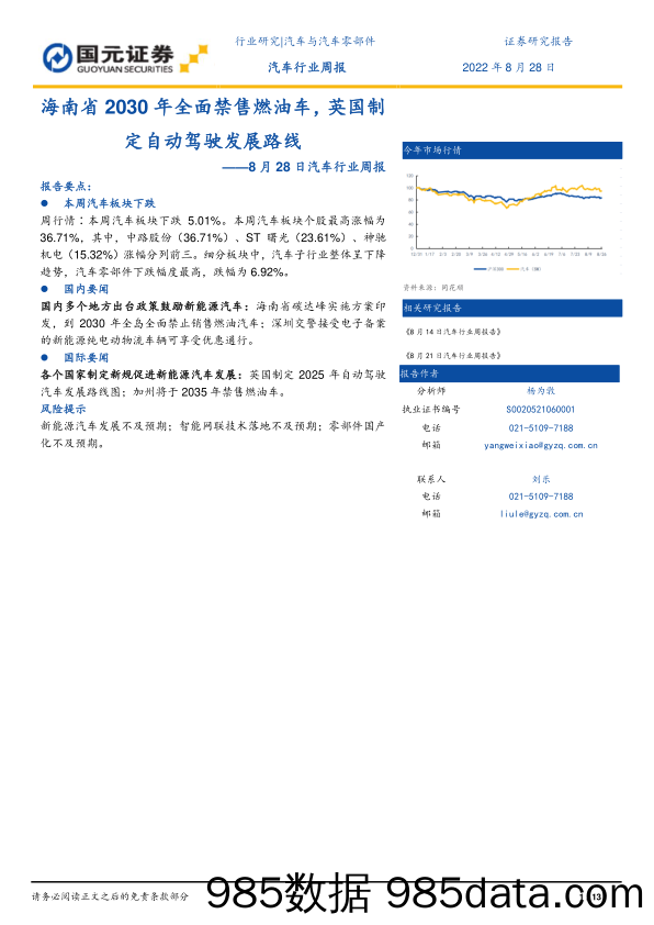 8月28日汽车行业周报：海南省2030年全面禁售燃油车，英国制定自动驾驶发展路线_国元证券