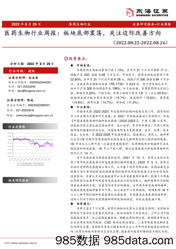 医药生物行业周报：板块底部震荡，关注边际改善方向_东海证券