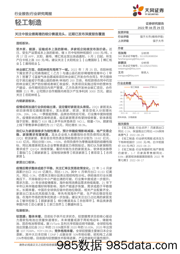 轻工制造行业研究周报：关注中报业绩高增的细分赛道龙头，近期已发布深度报告覆盖_天风证券