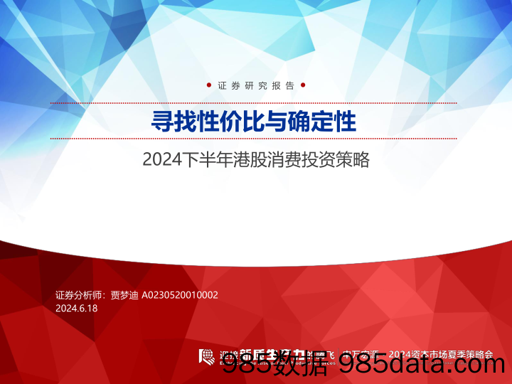 2024下半年港股消费行业投资策略：寻找性价比与确定性-240618-申万宏源