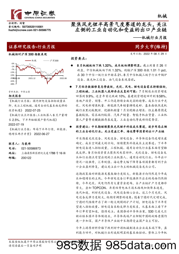 机械行业月报：聚焦风光锂半高景气度赛道的龙头，关注左侧的工业自动化和受益的出口产业链_中原证券