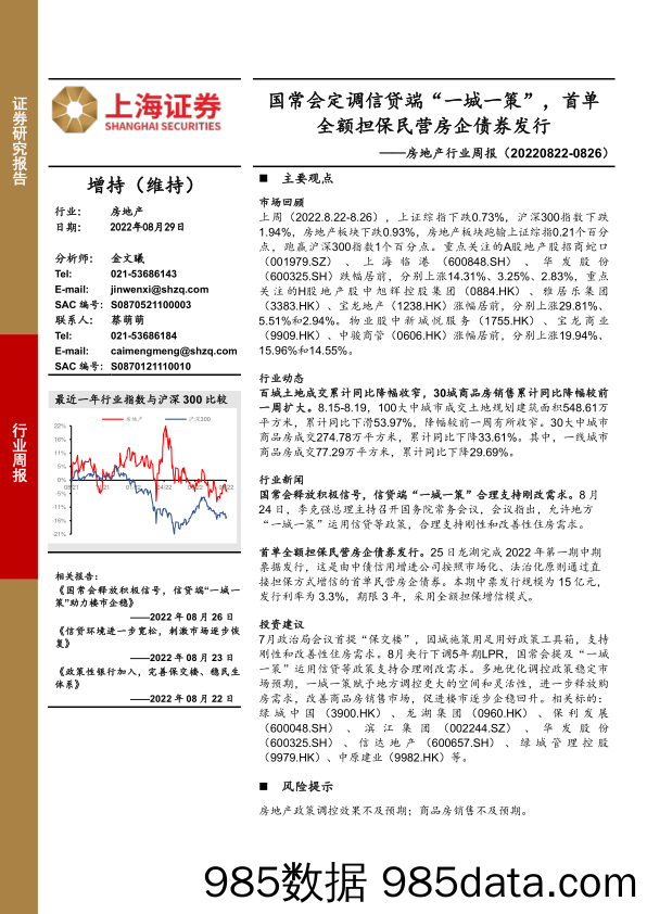 房地产行业周报：国常会定调信贷端“一城一策”，首单全额担保民营房企债券发行_上海证券插图