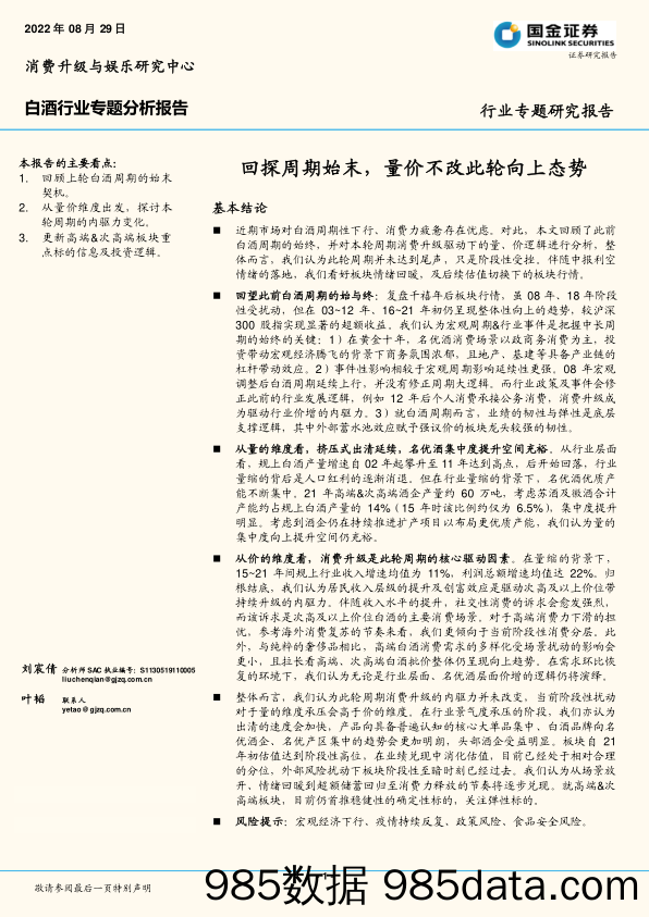 白酒行业专题分析报告：回探周期始末，量价不改此轮向上态势_国金证券