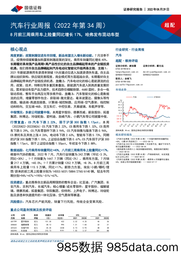 汽车行业周报（2022年第34周）：8月前三周乘用车上险量同比增长17%，哈弗发布混动车型_国信证券