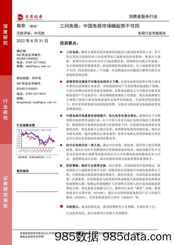 免税行业专题报告：三问免税：中国免税市场崛起势不可挡_东莞证券