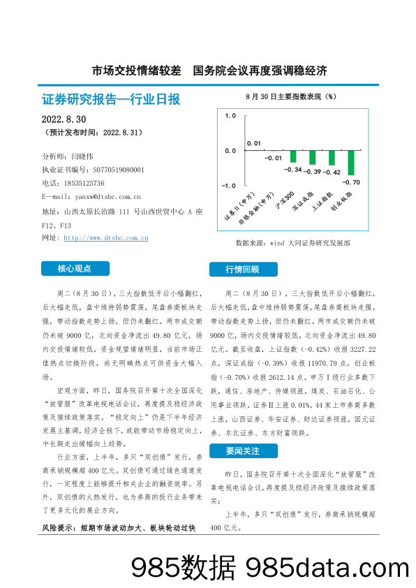 非银金融行业日报：市场交投情绪较差 国务院会议再度强调稳经济_大同证券