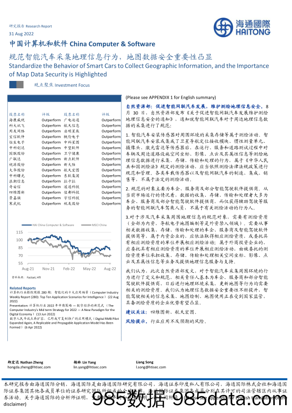 中国计算机和软件：规范智能汽车采集地理信息行为，地图数据安全重要性凸显_海通国际