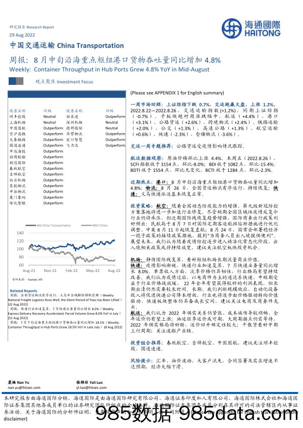 中国交通运输周报：8月中旬沿海重点枢纽港口货物吞吐量同比增加4.8%_海通国际