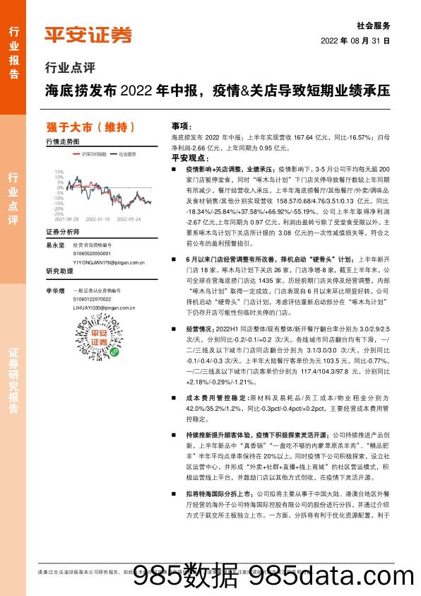 社会服务：海底捞发布2022年中报，疫情&关店导致短期业绩承压_平安证券