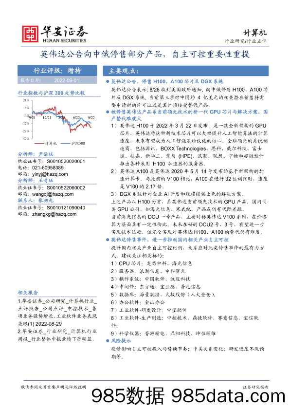 计算机行业点评：英伟达公告向中俄停售部分产品，自主可控重要性重提_华安证券