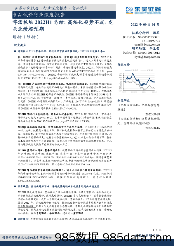 食品饮料行业深度报告：啤酒板块2022H1总结：高端化趋势不减，龙头业绩超预期_东吴证券