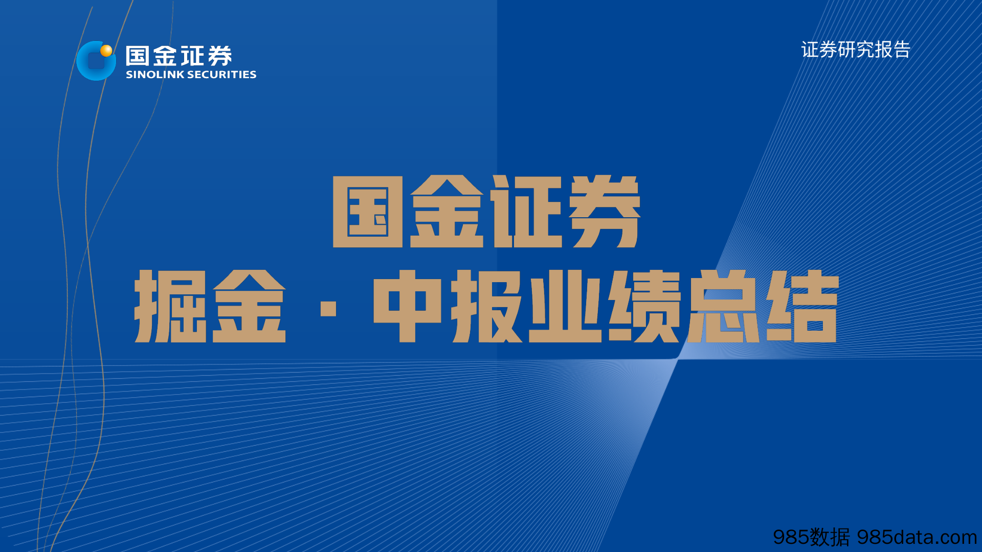 物业行业掘金·中报业绩总结：地产影响显现，物管业绩分化加剧_国金证券