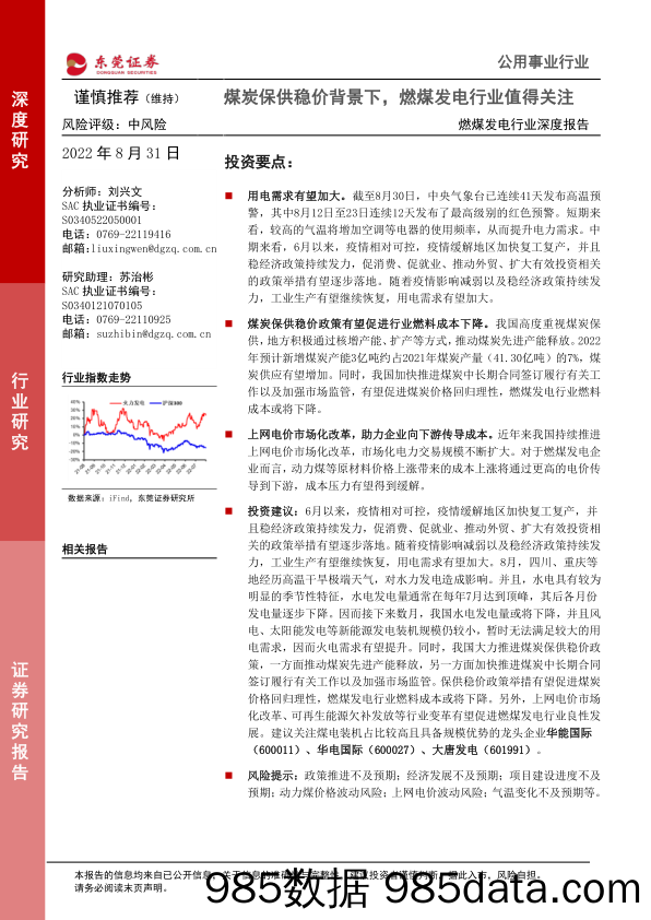 燃煤发电行业深度报告：煤炭保供稳价背景下，燃煤发电行业值得关注_东莞证券