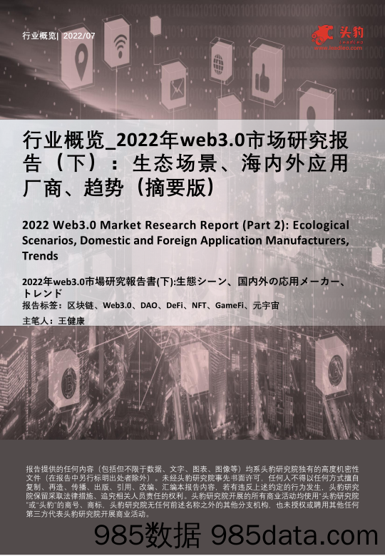 2022年web3.0市场研究报告（下）：生态场景、海内外应用厂商、趋势（摘要版）_头豹研究院