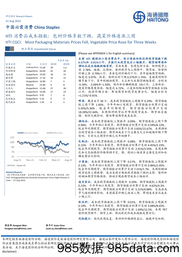 HTI消费品成本指数：包材价格多数下跌，蔬菜价格连涨三周_海通国际