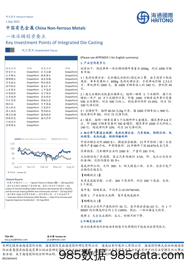 中国有色金属：一体压铸投资要点_海通国际