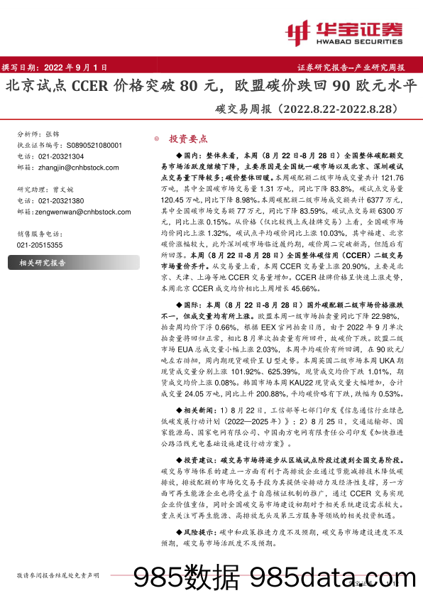 碳交易周报：北京试点CCER价格突破80元，欧盟碳价跌回90欧元水平_华宝证券