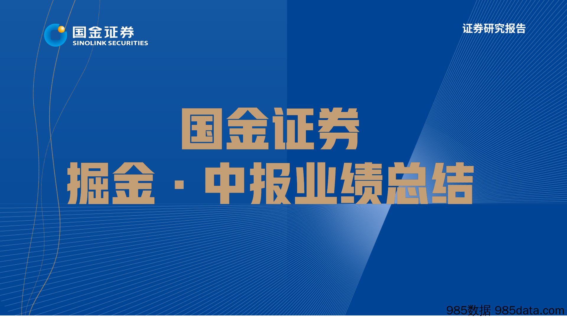 食品饮料行业掘金·中报业绩总结：疾风知劲草，关注板块结构性契机_国金证券