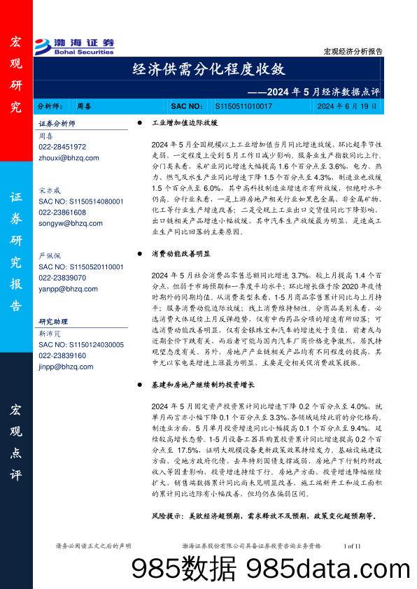 2024年5月经济数据点评：经济供需分化程度收敛-240619-渤海证券