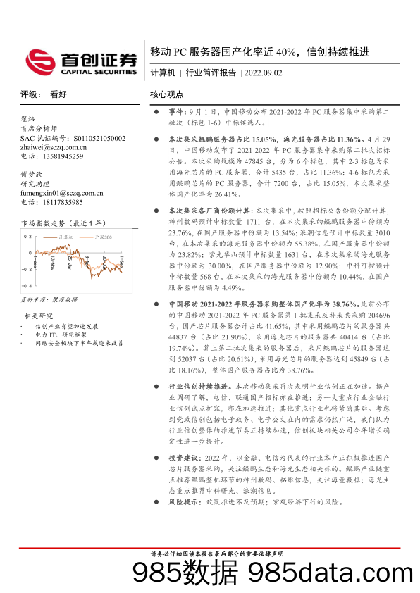 计算机行业简评报告：移动PC服务器国产化率近40%，信创持续推进_首创证券