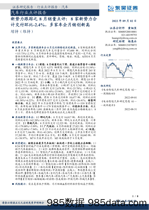 汽车行业点评报告：新势力跟踪之8月销量点评：8家新势力合计交付环比-2.4%，多家车企月销创新高_东吴证券