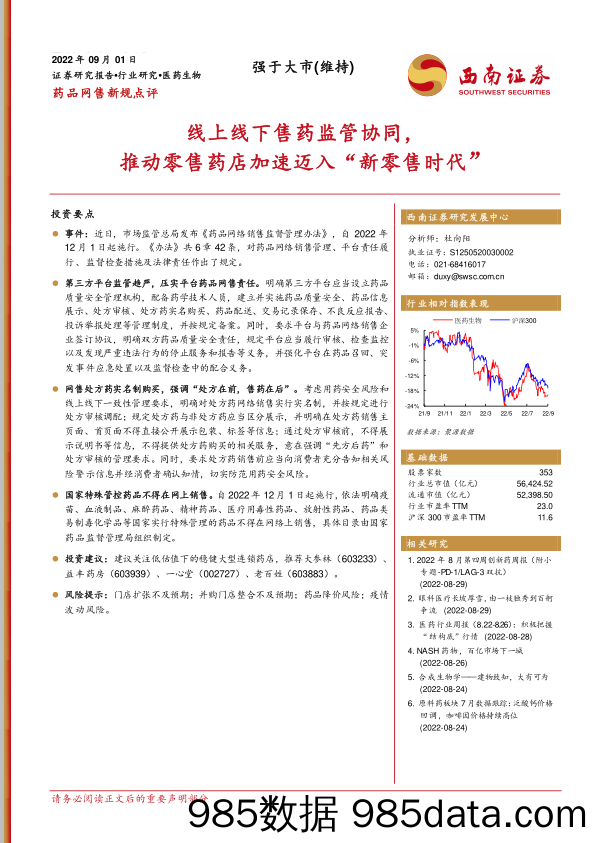 医药生物：药品网售新规点评：线上线下售药监管协同，推动零售药店加速迈入“新零售时代”_西南证券