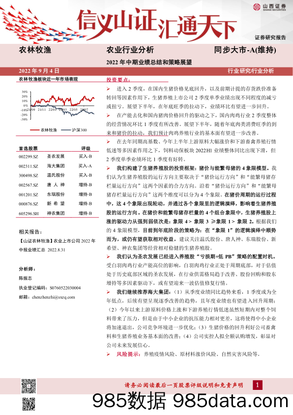 农业行业分析：2022年中期业绩总结和策略展望_山西证券