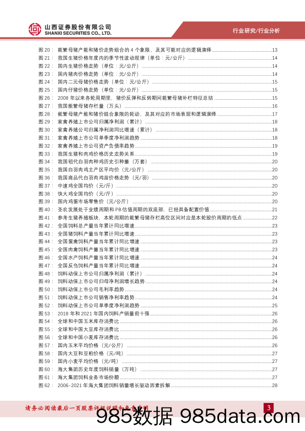 农业行业分析：2022年中期业绩总结和策略展望_山西证券插图2