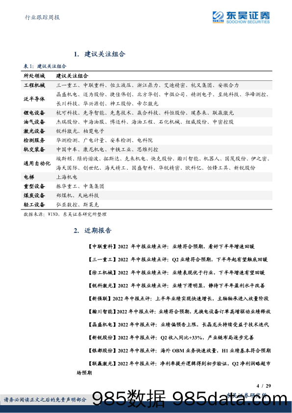 机械设备行业跟踪周报：光伏设备板块中报业绩亮眼，看好下游资本开支加速的半导体设备板块_东吴证券插图3