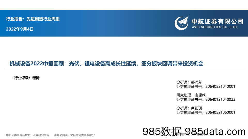 机械设备2022中报回顾：光伏、锂电设备高成长性延续，细分板块回调带来投资机会_中航证券