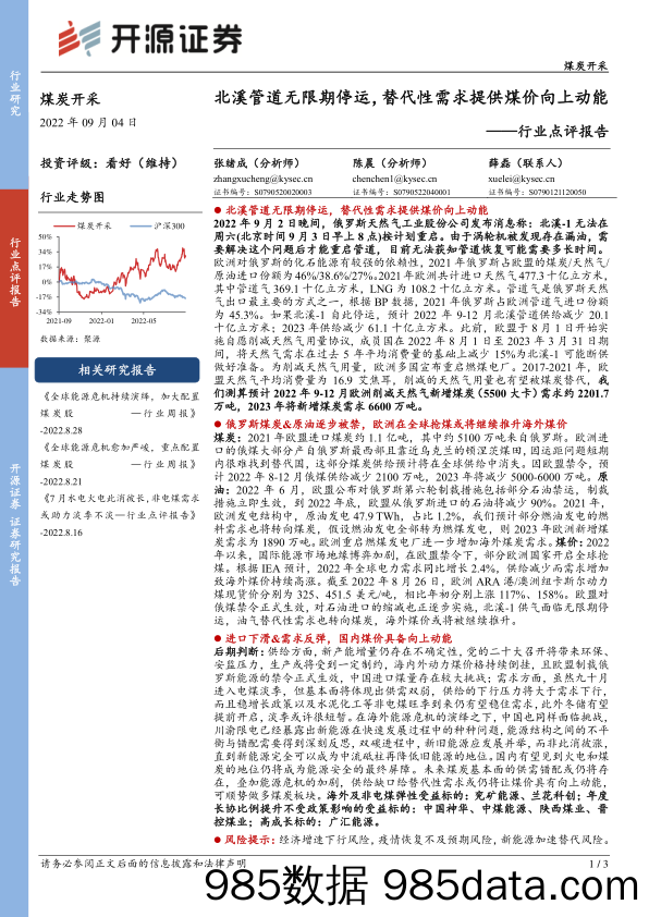 煤炭开采行业点评报告：北溪管道无限期停运，替代性需求提供煤价向上动能_开源证券