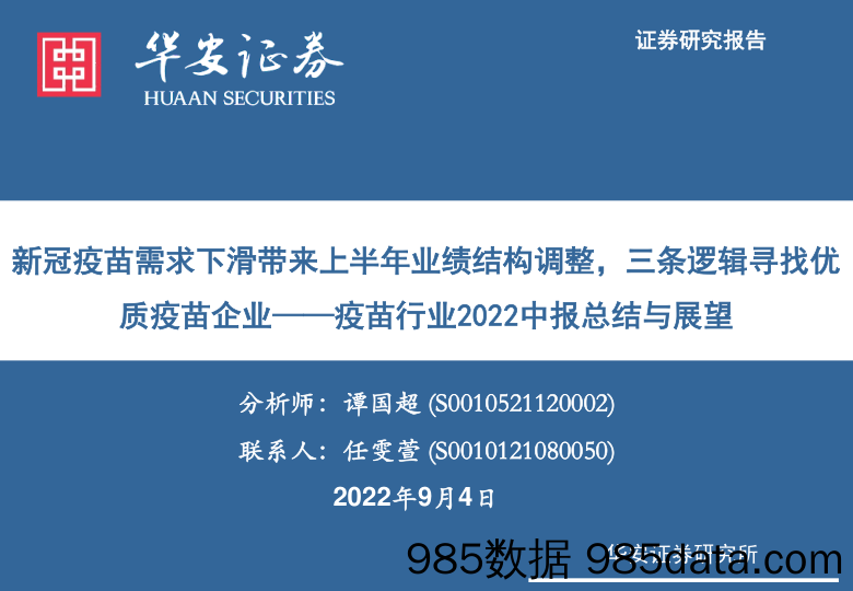 疫苗行业2022中报总结与展望：新冠疫苗需求下滑带来上半年业绩结构调整，三条逻辑寻找优质疫苗企业_华安证券