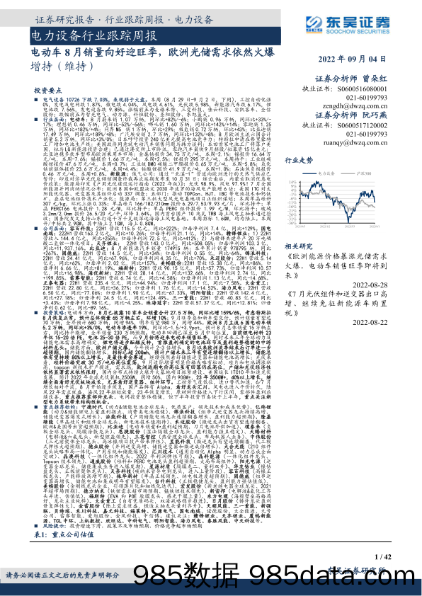 电力设备行业跟踪周报：电动车8月销量向好迎旺季，欧洲光储需求依然火爆_东吴证券