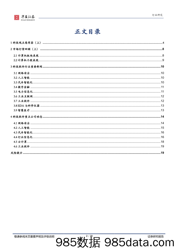 战略科技（计算机）行业周报：业绩低点已过，主题关注信创、业绩关注工业软件_华安证券插图1