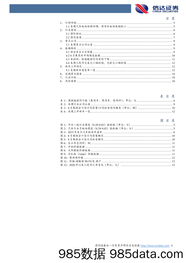 汽车行业周报：8月多家新势力销量同比高增，比亚迪表现亮眼_信达证券插图3